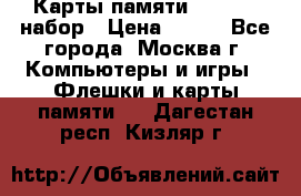 Карты памяти Kingston набор › Цена ­ 150 - Все города, Москва г. Компьютеры и игры » Флешки и карты памяти   . Дагестан респ.,Кизляр г.